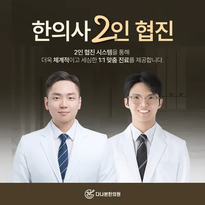 다나본한의원 사진 2 (업체가 네이버 플레이스에 올린 사진)