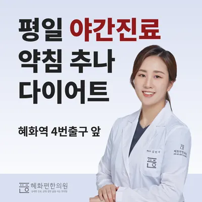 혜화편한의원 사진 1 (업체가 네이버 플레이스에 올린 사진)