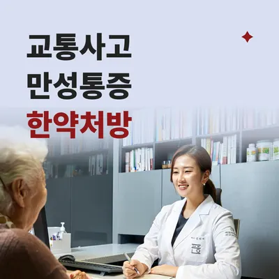 혜화편한의원 사진 2 (업체가 네이버 플레이스에 올린 사진)