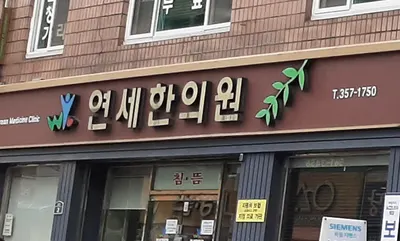 연세한의원 사진 1 (업체가 네이버 플레이스에 올린 사진)