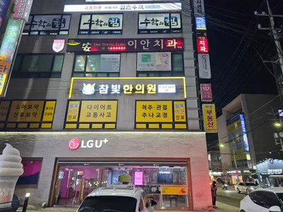 참빛한의원 사진 1 (업체가 네이버 플레이스에 올린 사진)