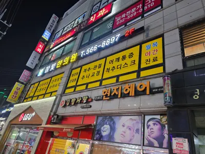 참빛한의원 사진 2 (업체가 네이버 플레이스에 올린 사진)