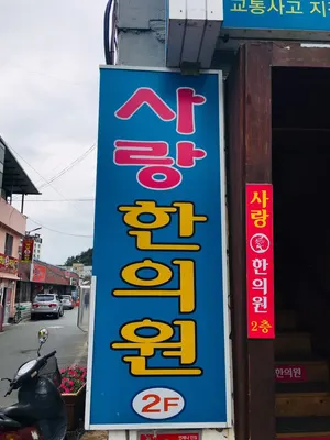 사랑한의원 사진 1 (업체가 네이버 플레이스에 올린 사진)