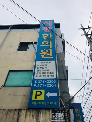사랑한의원 사진 2 (업체가 네이버 플레이스에 올린 사진)