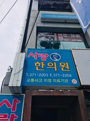사랑한의원 사진 3 (업체가 네이버 플레이스에 올린 사진)