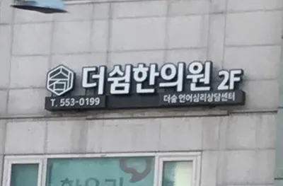 더쉼한방신경정신과한의원 사진 2 (업체가 네이버 플레이스에 올린 사진)