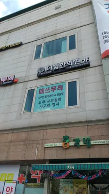 더쉼한방신경정신과한의원 사진 3 (업체가 네이버 플레이스에 올린 사진)
