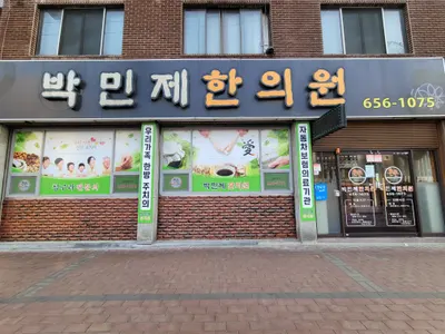 박민제한의원 사진 1 (업체가 네이버 플레이스에 올린 사진)