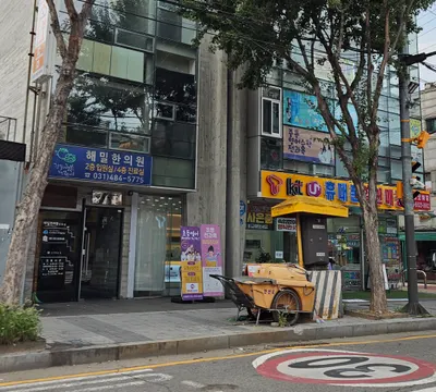 미듬가는의료소비자생활협동조합 해밀한의원 사진 1 (업체가 네이버 플레이스에 올린 사진)