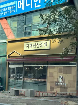 지평선한의원 사진 1 (업체가 네이버 플레이스에 올린 사진)