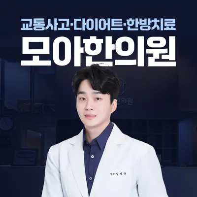 모아한의원(수유점) 사진 1 (업체가 네이버 플레이스에 올린 사진)