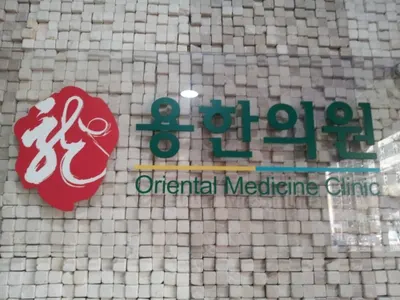 용한의원 사진 3 (업체가 네이버 플레이스에 올린 사진)