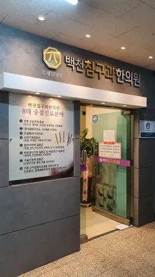 백천침구과한의원 사진 3 (업체가 네이버 플레이스에 올린 사진)