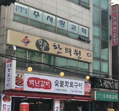 강우상한의원 사진 1 (업체가 네이버 플레이스에 올린 사진)