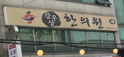 강우상한의원 사진 2 (업체가 네이버 플레이스에 올린 사진)