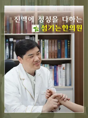 섬기는한의원 사진 1 (업체가 네이버 플레이스에 올린 사진)