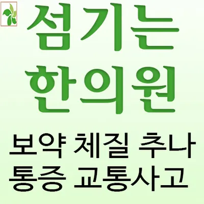 섬기는한의원 사진 2 (업체가 네이버 플레이스에 올린 사진)