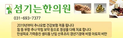 섬기는한의원 사진 3 (업체가 네이버 플레이스에 올린 사진)