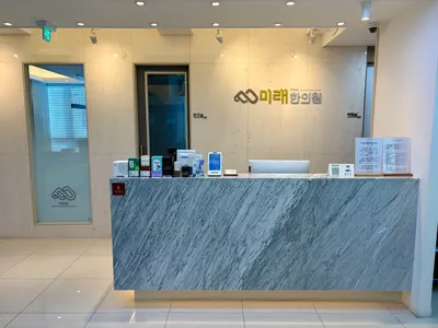 미래한의원 사진 1 (업체가 네이버 플레이스에 올린 사진)