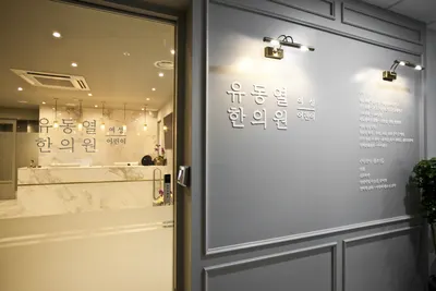 유동열여성어린이한의원 사진 1 (업체가 네이버 플레이스에 올린 사진)