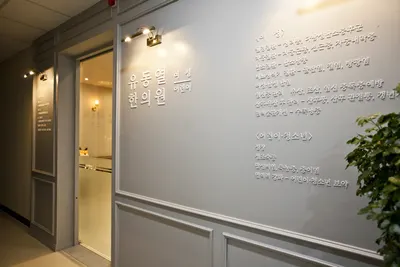 유동열여성어린이한의원 사진 2 (업체가 네이버 플레이스에 올린 사진)