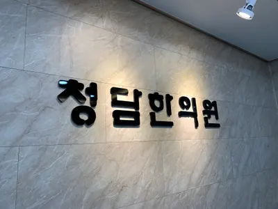 청담한의원 사진 1 (업체가 네이버 플레이스에 올린 사진)