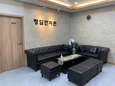 청담한의원 사진 3 (업체가 네이버 플레이스에 올린 사진)