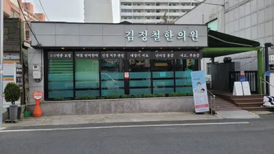 김정철한의원 사진 1 (업체가 네이버 플레이스에 올린 사진)