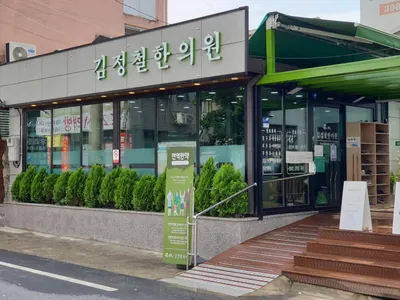 김정철한의원 사진 2 (업체가 네이버 플레이스에 올린 사진)