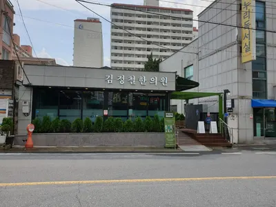 김정철한의원 사진 3 (업체가 네이버 플레이스에 올린 사진)