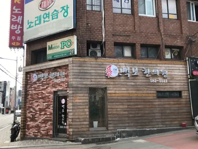 백한의원 사진 1 (업체가 네이버 플레이스에 올린 사진)