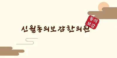 신월동의보감한의원 사진 1 (업체가 네이버 플레이스에 올린 사진)