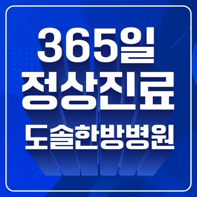 도솔한방병원 사진 1 (업체가 네이버 플레이스에 올린 사진)