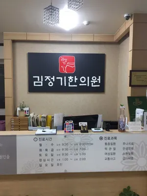 김정기한의원 사진 1 (업체가 네이버 플레이스에 올린 사진)