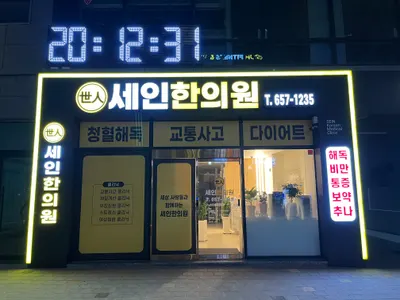 세인한의원 사진 1 (업체가 네이버 플레이스에 올린 사진)