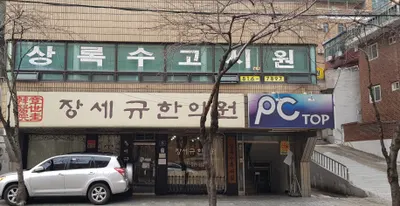 장세규한의원 사진 1 (업체가 네이버 플레이스에 올린 사진)