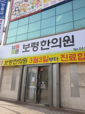 보령한의원 사진 2 (업체가 네이버 플레이스에 올린 사진)
