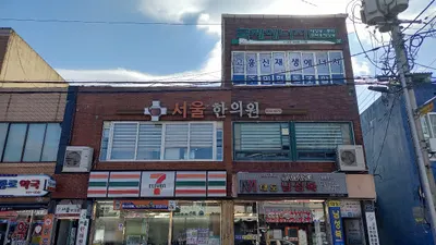 서울한의원 사진 1 (업체가 네이버 플레이스에 올린 사진)