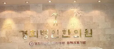 경희병인한의원 사진 2 (업체가 네이버 플레이스에 올린 사진)
