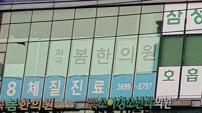 화곡봄한의원 사진 1 (업체가 네이버 플레이스에 올린 사진)
