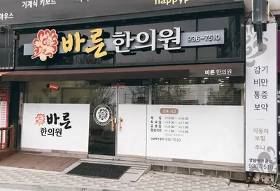바른한의원 사진 1 (업체가 네이버 플레이스에 올린 사진)