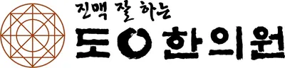 도원한의원 사진 1 (업체가 네이버 플레이스에 올린 사진)