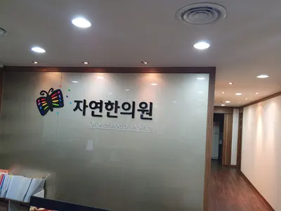 자연한의원 사진 2 (업체가 네이버 플레이스에 올린 사진)