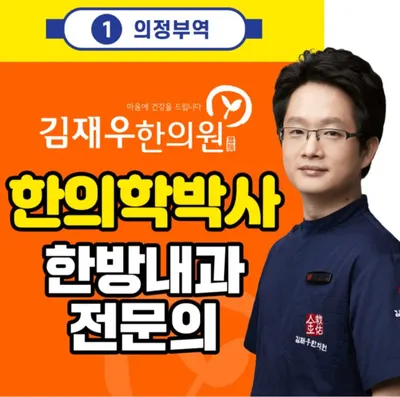김재우한의원 사진 1 (업체가 네이버 플레이스에 올린 사진)