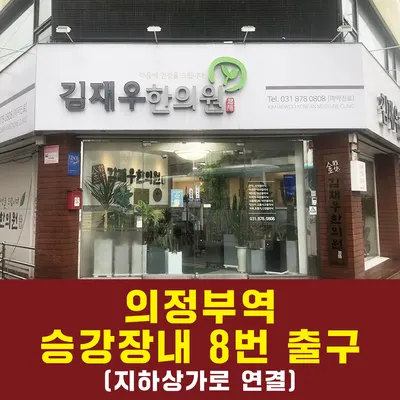 김재우한의원 사진 2 (업체가 네이버 플레이스에 올린 사진)