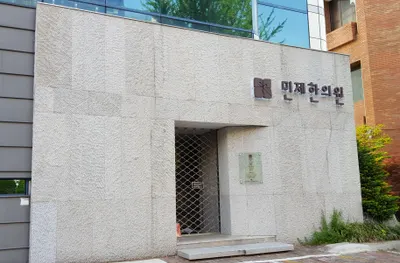 민제한의원 사진 1 (업체가 네이버 플레이스에 올린 사진)
