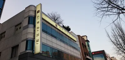 민제한의원 사진 2 (업체가 네이버 플레이스에 올린 사진)