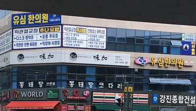 유심한의원 사진 2 (업체가 네이버 플레이스에 올린 사진)
