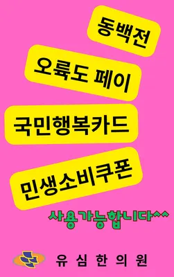 유심한의원 사진 3 (업체가 네이버 플레이스에 올린 사진)