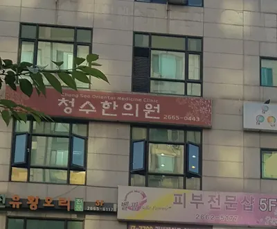 청수한의원 사진 1 (업체가 네이버 플레이스에 올린 사진)